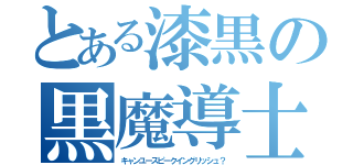 とある漆黒の黒魔導士（キャンユースピークイングリッシュ？）