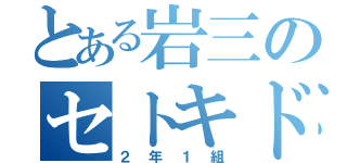 とある岩三のセトキド（２年１組）