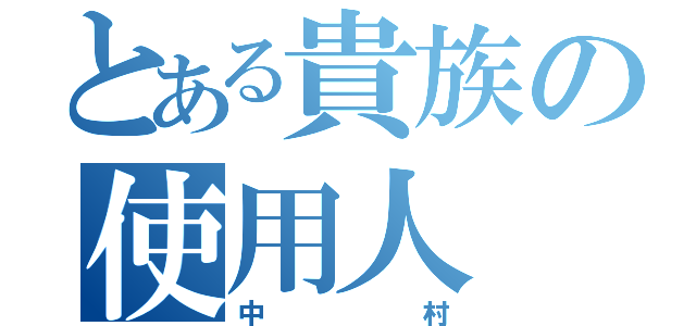 とある貴族の使用人（中村）