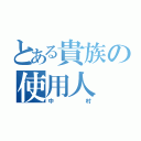 とある貴族の使用人（中村）