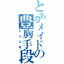 とあるメイドの豊胸手段（ＰＡＤ長）