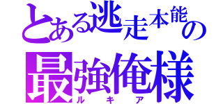 とある逃走本能の最強俺様（ルキア）