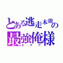 とある逃走本能の最強俺様（ルキア）