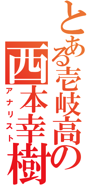 とある壱岐高の西本幸樹（アナリスト）