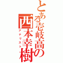 とある壱岐高の西本幸樹（アナリスト）