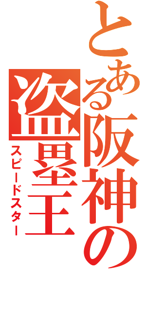 とある阪神の盗塁王（スピードスター）