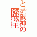 とある阪神の盗塁王（スピードスター）