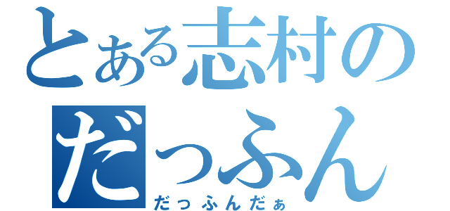 とある志村のだっふんだぁ（だっふんだぁ）