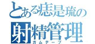 とある痣是琉の射精管理（ガムテープ）