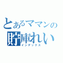 とあるママンの貯庫れい（インデックス）