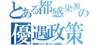 とある都感染源の優遇政策（陽性者１０万、店５０万、店名隠蔽）