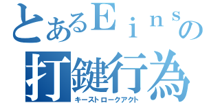 とあるＥｉｎｓａｍｋｅｉｔの打鍵行為（キーストロークアクト）