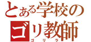 とある学校のゴリ教師（ゴリラ）