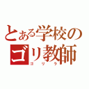 とある学校のゴリ教師（ゴリラ）