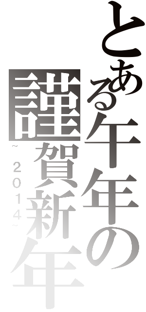 とある午年の謹賀新年（~２０１４~）