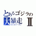 とあるゴジラの大暴走Ⅱ（２ｎｄシーズン）