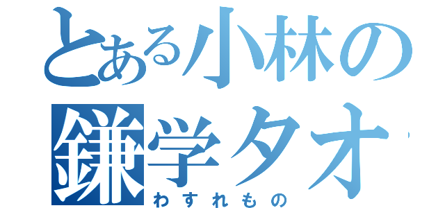 とある小林の鎌学タオル（わすれもの）