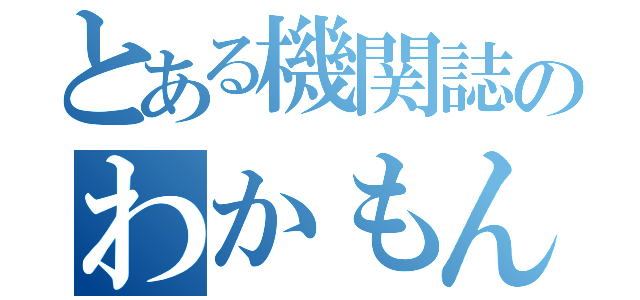 とある機関誌のわかもん（）