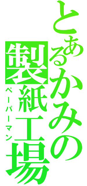 とあるかみの製紙工場（ペーパーマン）