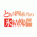 とある四糸乃の氷結傀儡（ザドキエル）