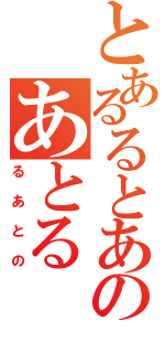 とあるるとあのあとる（るあとの）