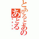 とあるるとあのあとる（るあとの）