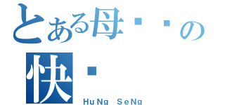 とある母亲节の快乐（ ＨｕＮｇ ＳｅＮｇ）