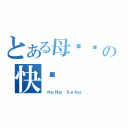 とある母亲节の快乐（ ＨｕＮｇ ＳｅＮｇ）