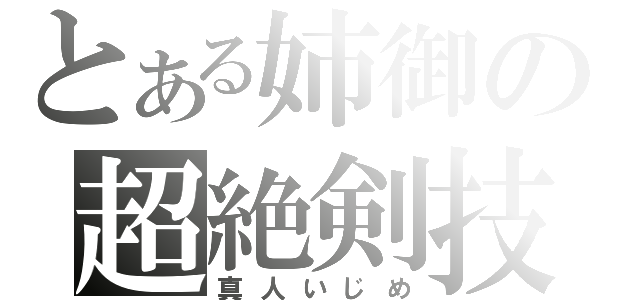 とある姉御の超絶剣技（真人いじめ）