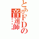 とあるＦＤの音速師（みやたーぼ）