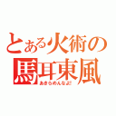 とある火術の馬耳東風（あきらめんなよ！）