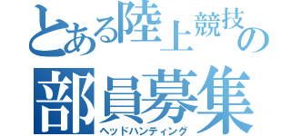 とある陸上競技部の部員募集（ヘッドハンティング）