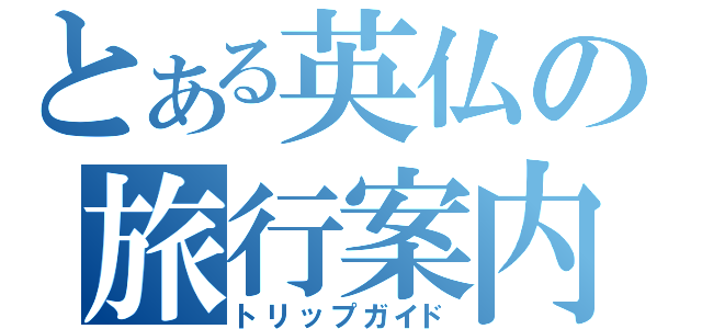 とある英仏の旅行案内（トリップガイド）