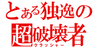 とある独逸の超破壊者（クラッシャー）