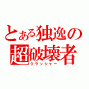 とある独逸の超破壊者（クラッシャー）