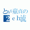 とある童貞の２ｃｈ流出（）