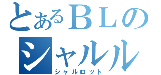 とあるＢＬのシャルル（シャルロット）