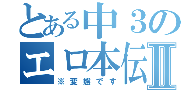 とある中３のエロ本伝説Ⅱ（※変態です）