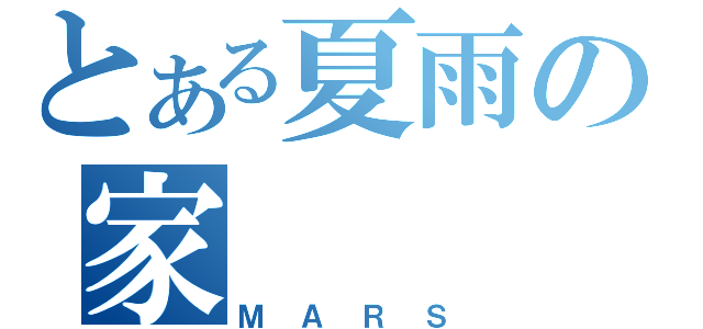 とある夏雨の家（ＭＡＲＳ）