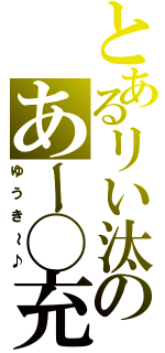 とあるリい汰のあー◯充（ゆうき～♪）