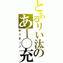 とあるリい汰のあー◯充（ゆうき～♪）