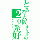 とある大阪メトロの２０系好き（マツマツ！）