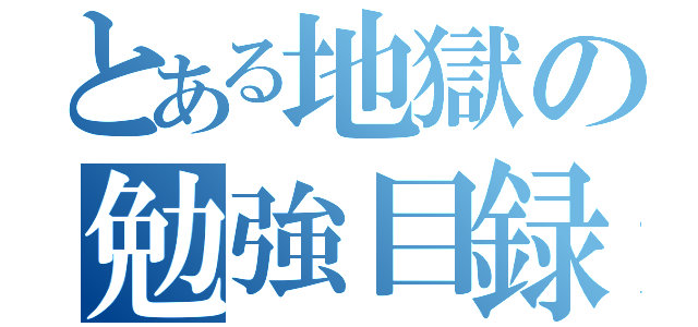 とある地獄の勉強目録（）