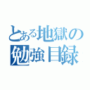 とある地獄の勉強目録（）