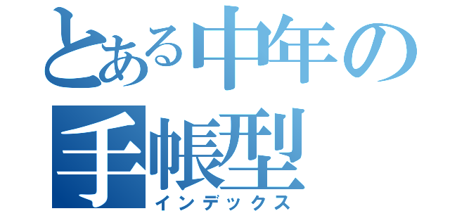 とある中年の手帳型（インデックス）