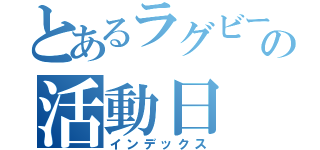 とあるラグビー部の活動日（インデックス）