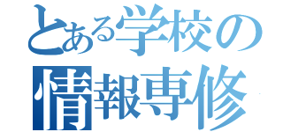 とある学校の情報専修（）