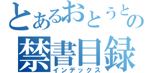 とあるおとうとの禁書目録（インデックス）