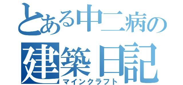 とある中二病の建築日記（マインクラフト）