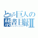 とある巨人の禁書目録Ⅱ（インデックス）